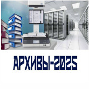 Приглашаем на Первый Всероссийский форум Архивы 2025 «Современный архив и системы хранения электронных документов»